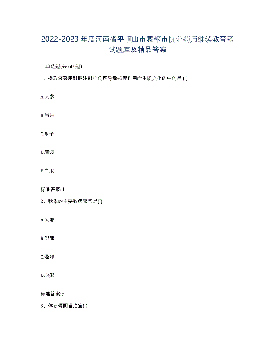 2022-2023年度河南省平顶山市舞钢市执业药师继续教育考试题库及答案_第1页