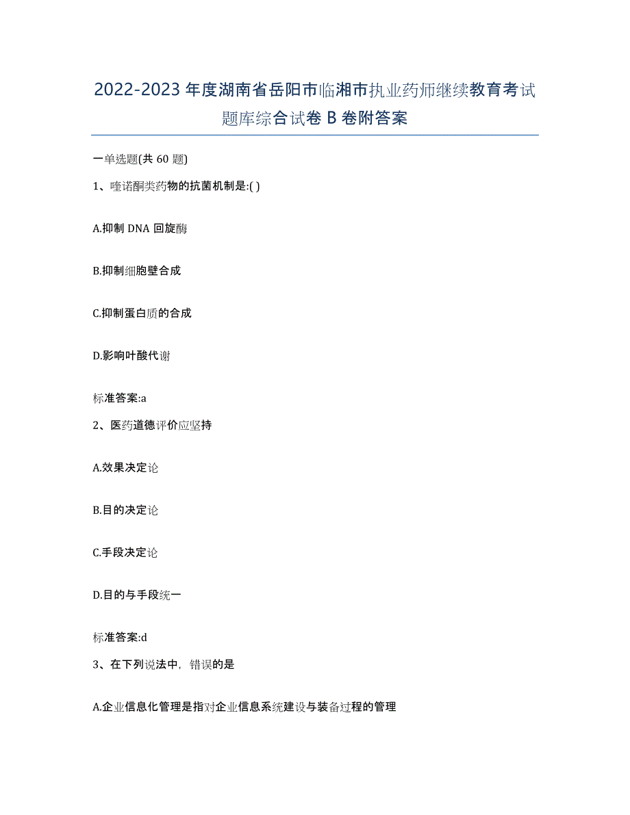 2022-2023年度湖南省岳阳市临湘市执业药师继续教育考试题库综合试卷B卷附答案_第1页