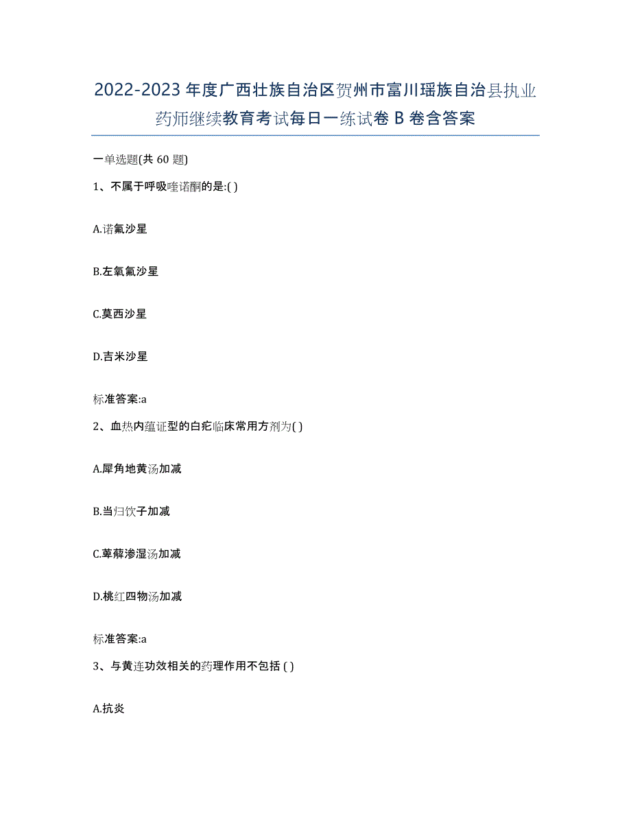 2022-2023年度广西壮族自治区贺州市富川瑶族自治县执业药师继续教育考试每日一练试卷B卷含答案_第1页