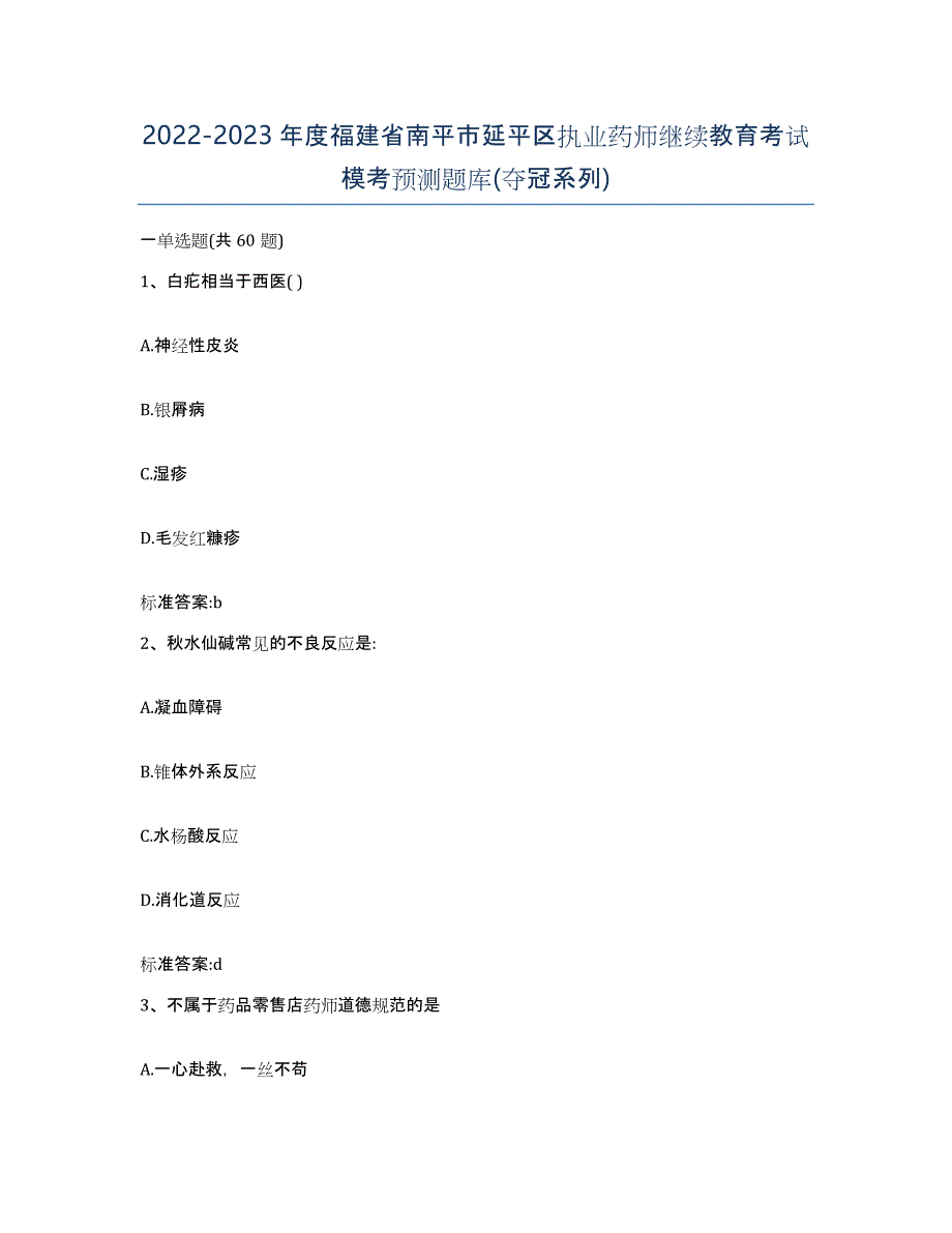 2022-2023年度福建省南平市延平区执业药师继续教育考试模考预测题库(夺冠系列)_第1页