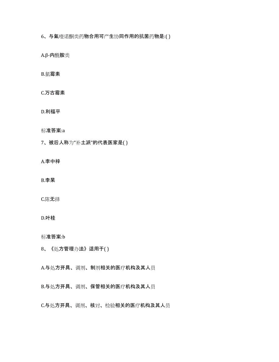 2022-2023年度福建省南平市延平区执业药师继续教育考试模考预测题库(夺冠系列)_第3页