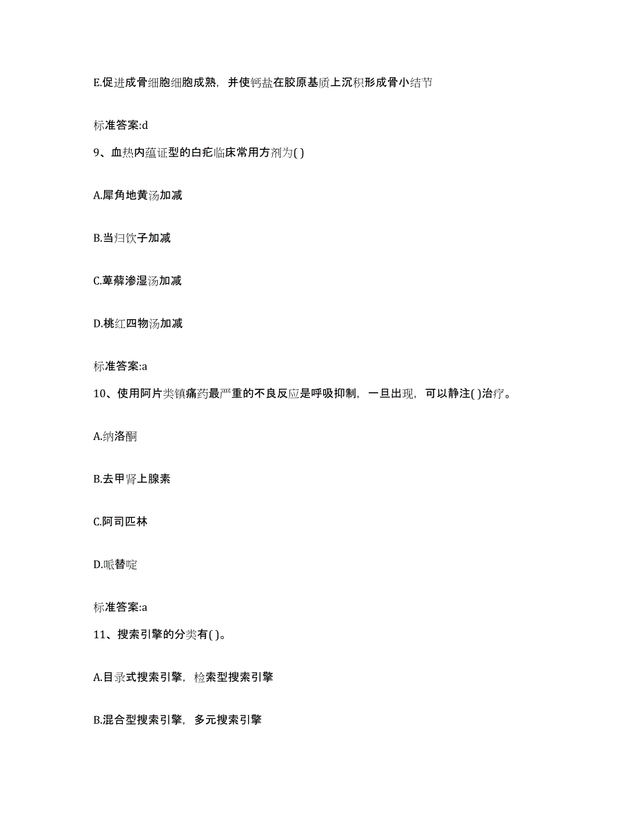 2022-2023年度福建省南平市浦城县执业药师继续教育考试通关试题库(有答案)_第4页