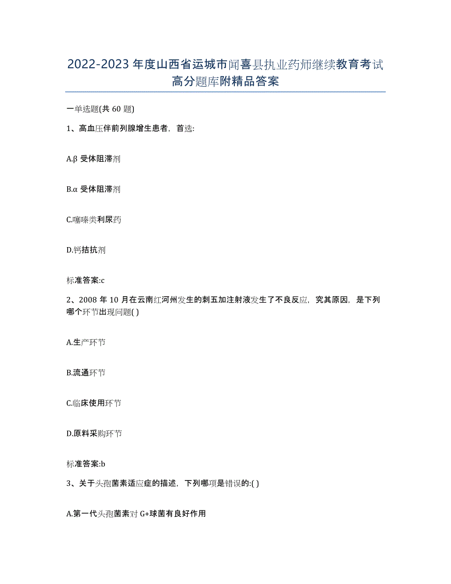 2022-2023年度山西省运城市闻喜县执业药师继续教育考试高分题库附答案_第1页