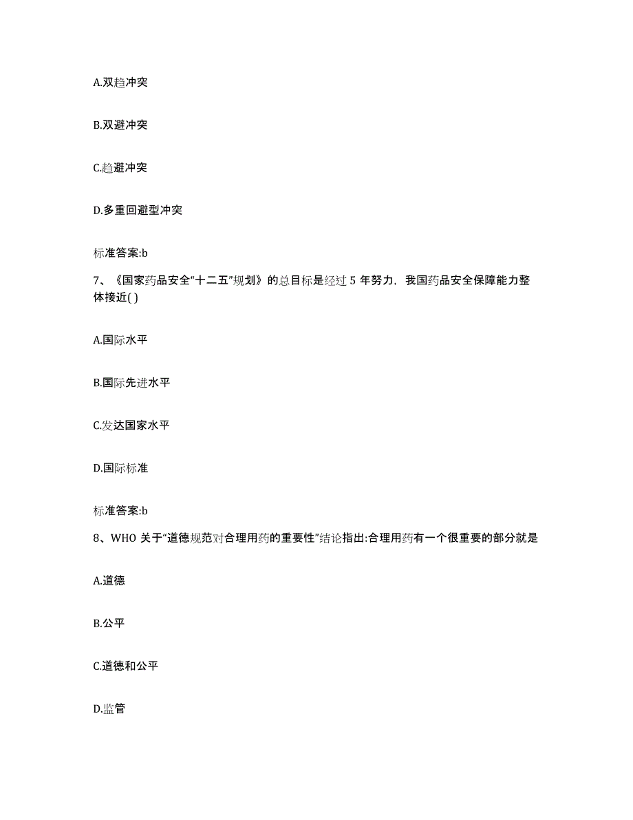 2022-2023年度河南省商丘市睢县执业药师继续教育考试基础试题库和答案要点_第3页