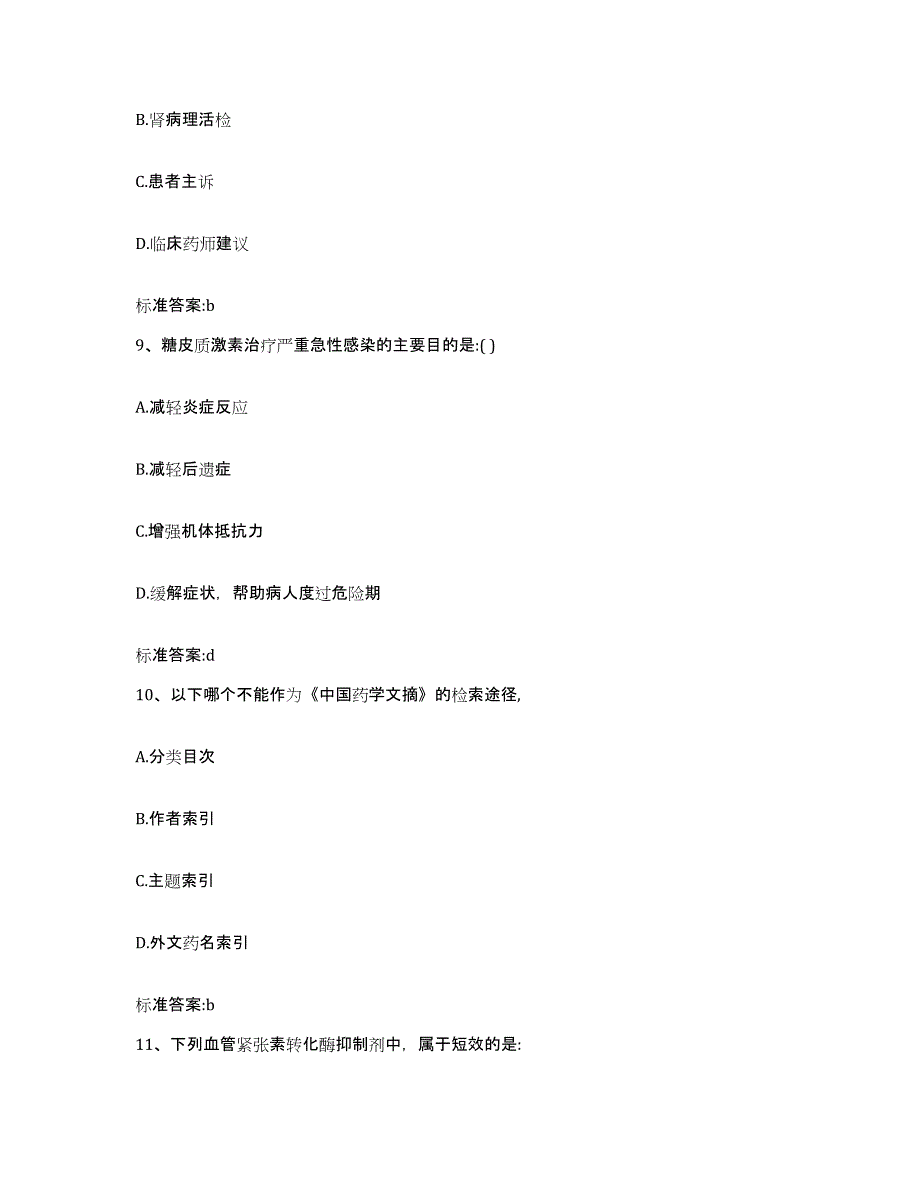 2022-2023年度湖北省十堰市张湾区执业药师继续教育考试题库附答案（基础题）_第4页