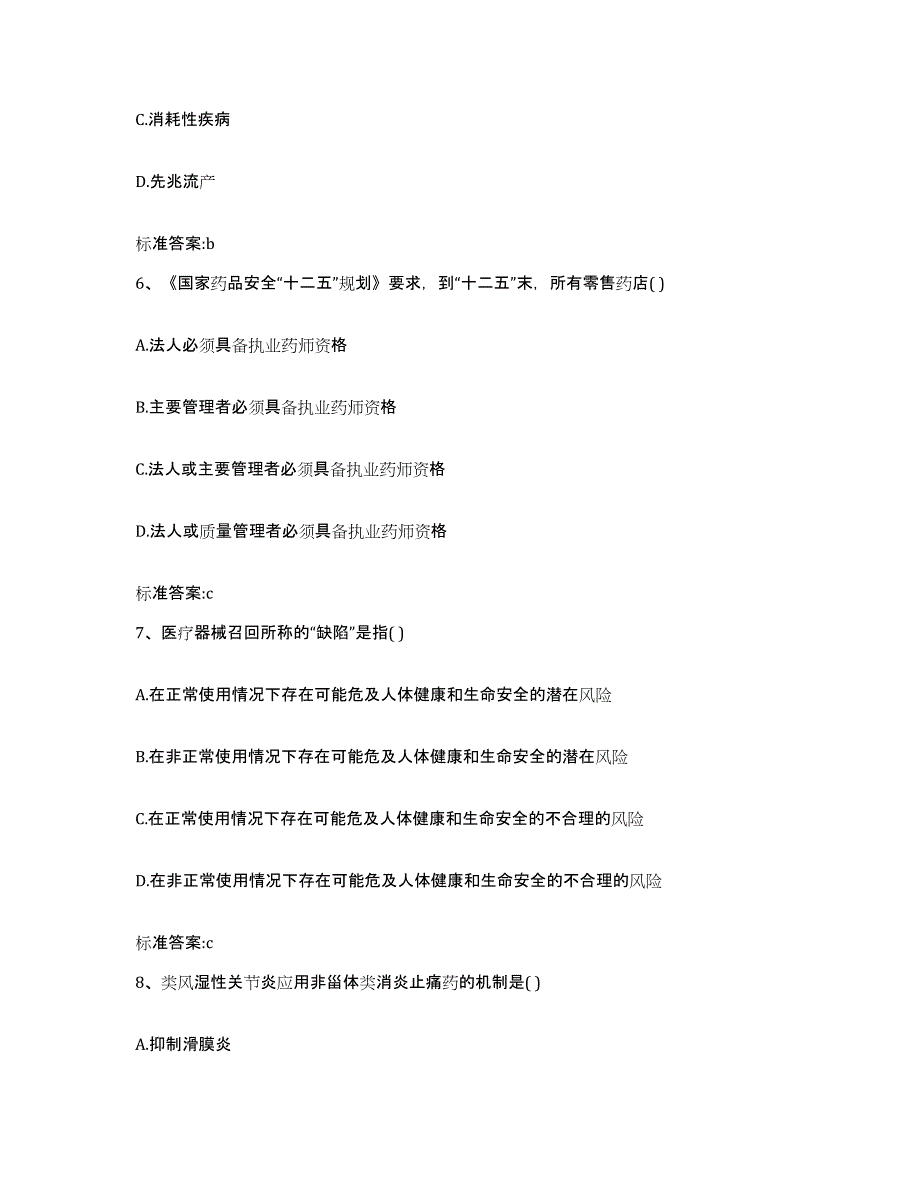 2022-2023年度甘肃省陇南市文县执业药师继续教育考试练习题及答案_第3页