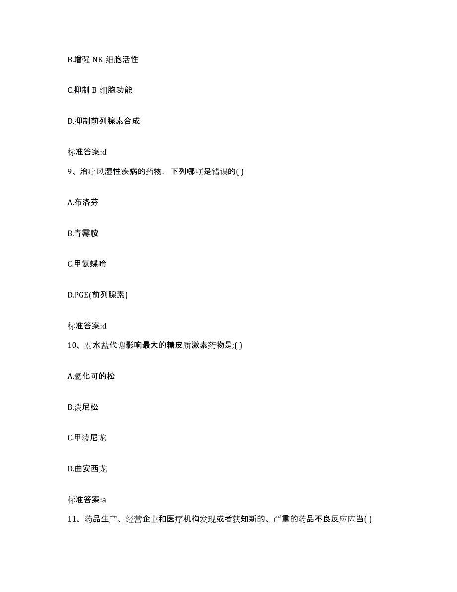 2022-2023年度甘肃省陇南市文县执业药师继续教育考试练习题及答案_第4页