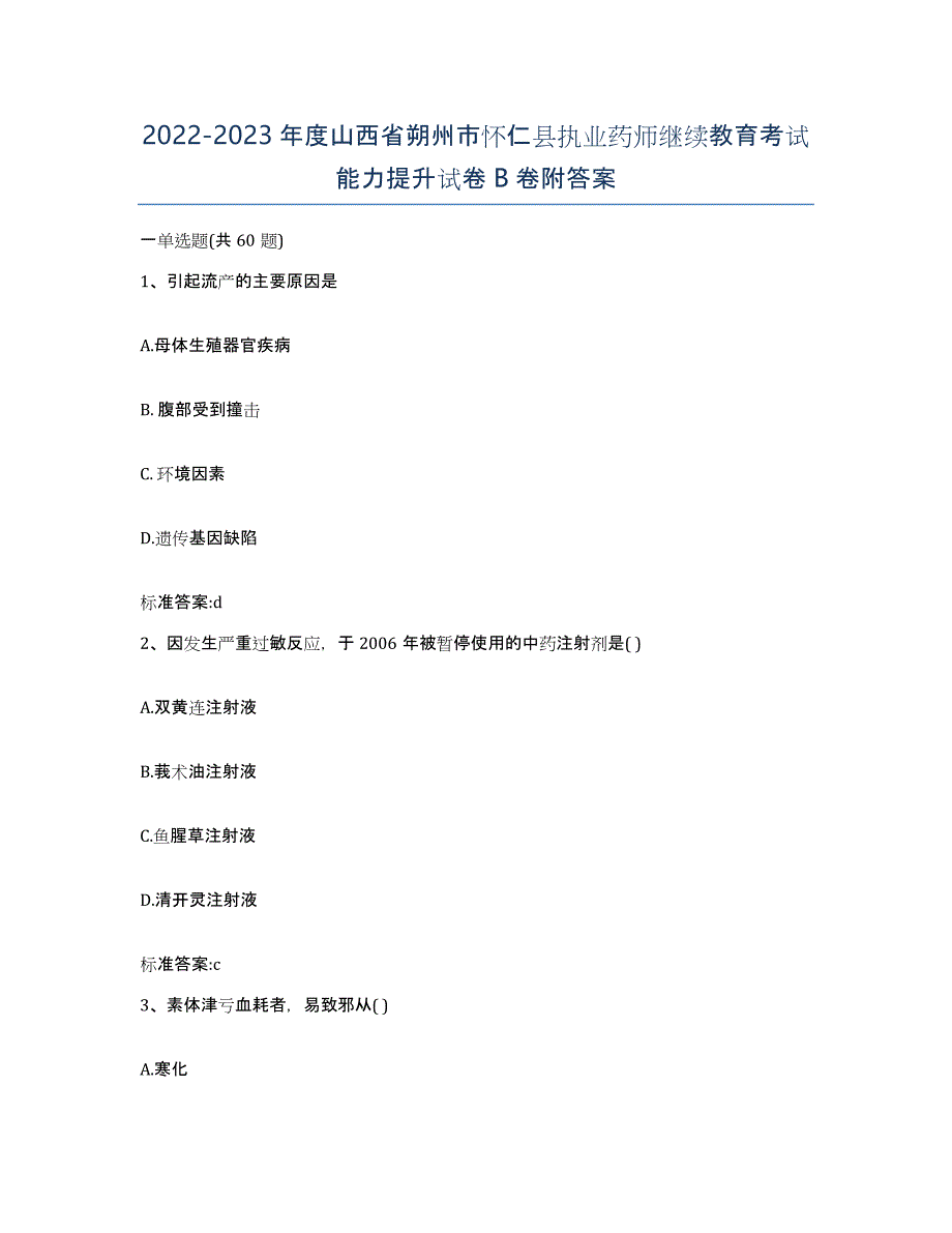 2022-2023年度山西省朔州市怀仁县执业药师继续教育考试能力提升试卷B卷附答案_第1页