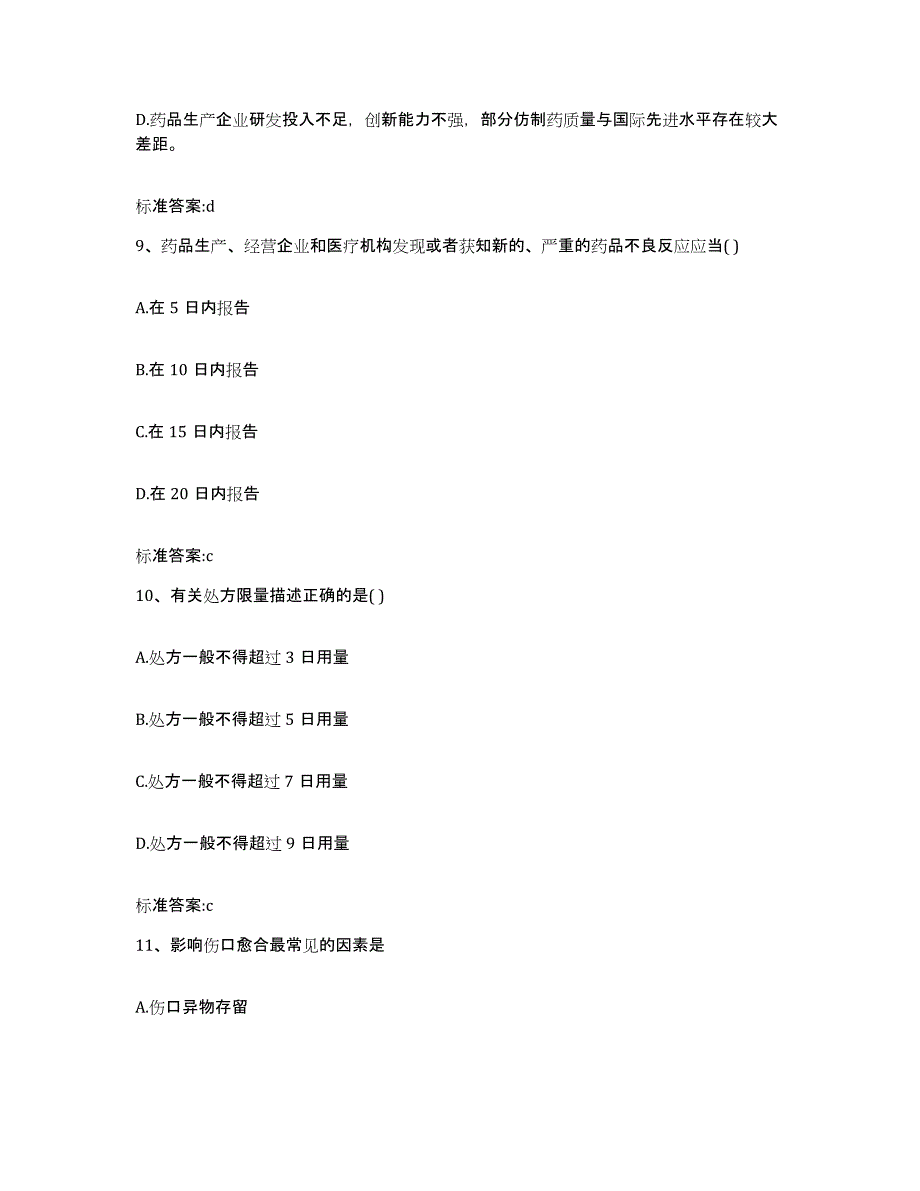 2022年度山东省滨州市无棣县执业药师继续教育考试练习题及答案_第4页