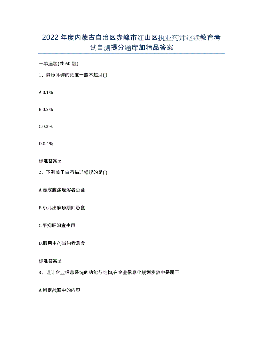 2022年度内蒙古自治区赤峰市红山区执业药师继续教育考试自测提分题库加答案_第1页