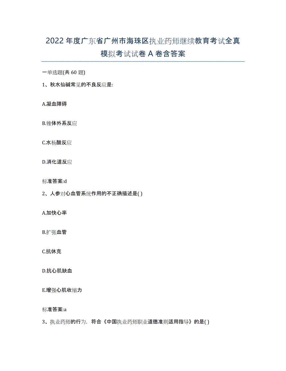 2022年度广东省广州市海珠区执业药师继续教育考试全真模拟考试试卷A卷含答案_第1页