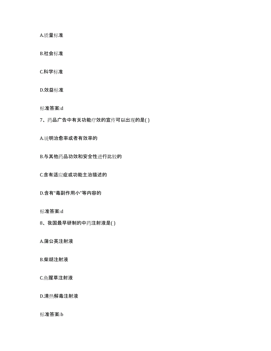 2022-2023年度福建省宁德市周宁县执业药师继续教育考试模拟考核试卷含答案_第3页