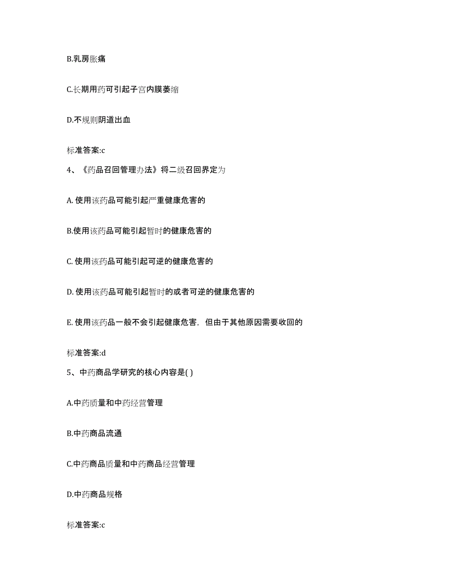 2022年度山东省日照市东港区执业药师继续教育考试典型题汇编及答案_第2页