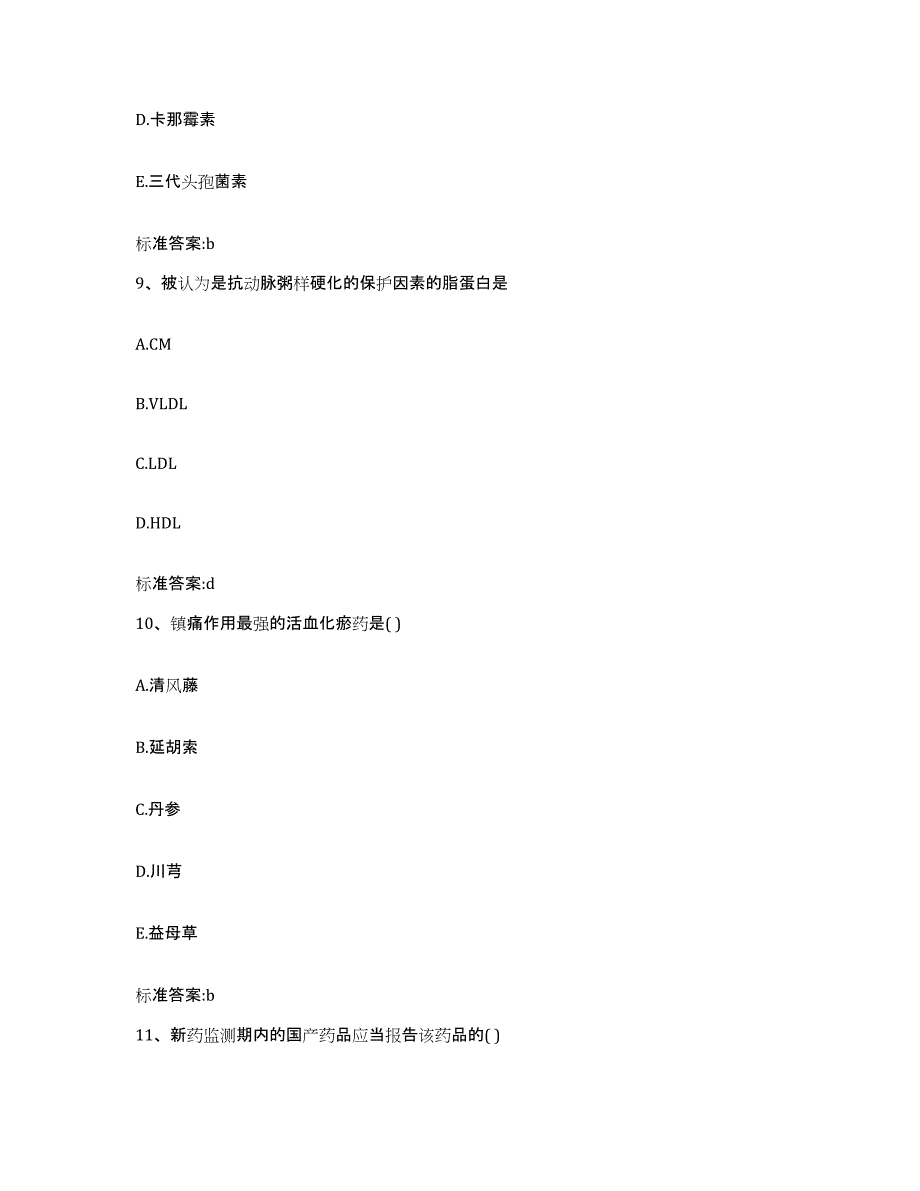 2022年度山东省日照市东港区执业药师继续教育考试典型题汇编及答案_第4页