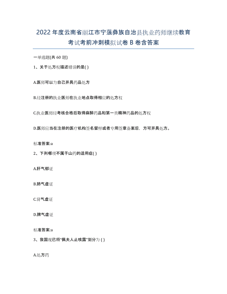 2022年度云南省丽江市宁蒗彝族自治县执业药师继续教育考试考前冲刺模拟试卷B卷含答案_第1页