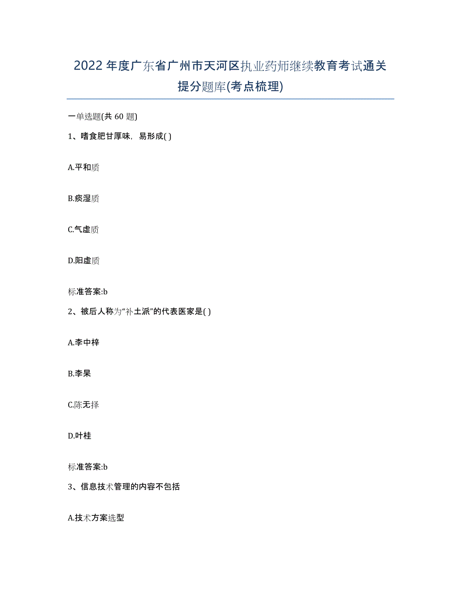 2022年度广东省广州市天河区执业药师继续教育考试通关提分题库(考点梳理)_第1页