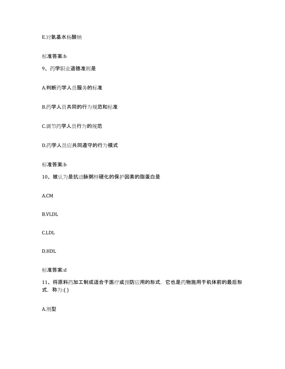 2022年度广东省广州市天河区执业药师继续教育考试通关提分题库(考点梳理)_第4页