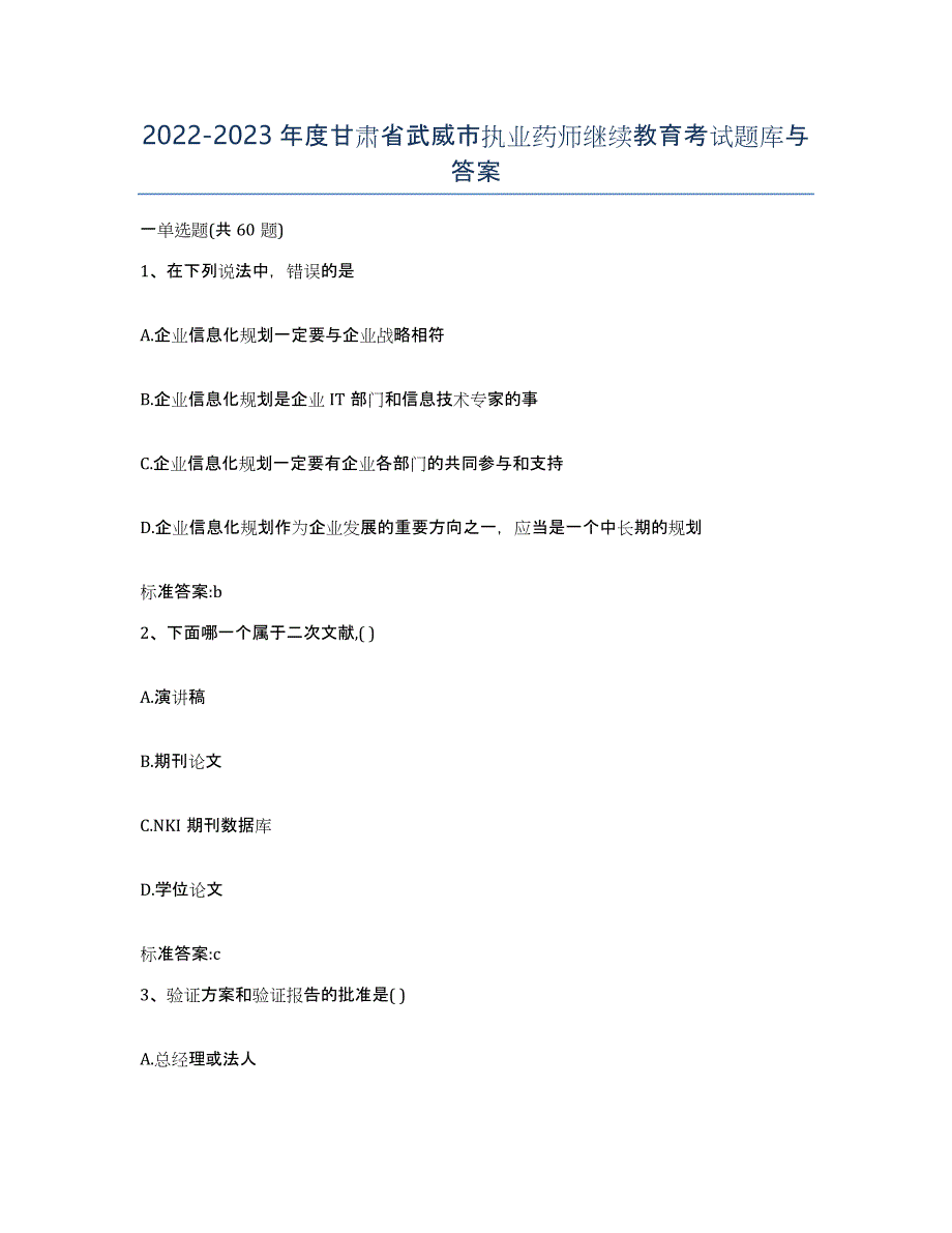 2022-2023年度甘肃省武威市执业药师继续教育考试题库与答案_第1页