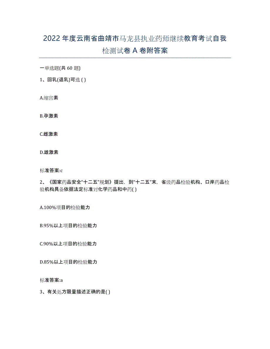 2022年度云南省曲靖市马龙县执业药师继续教育考试自我检测试卷A卷附答案_第1页