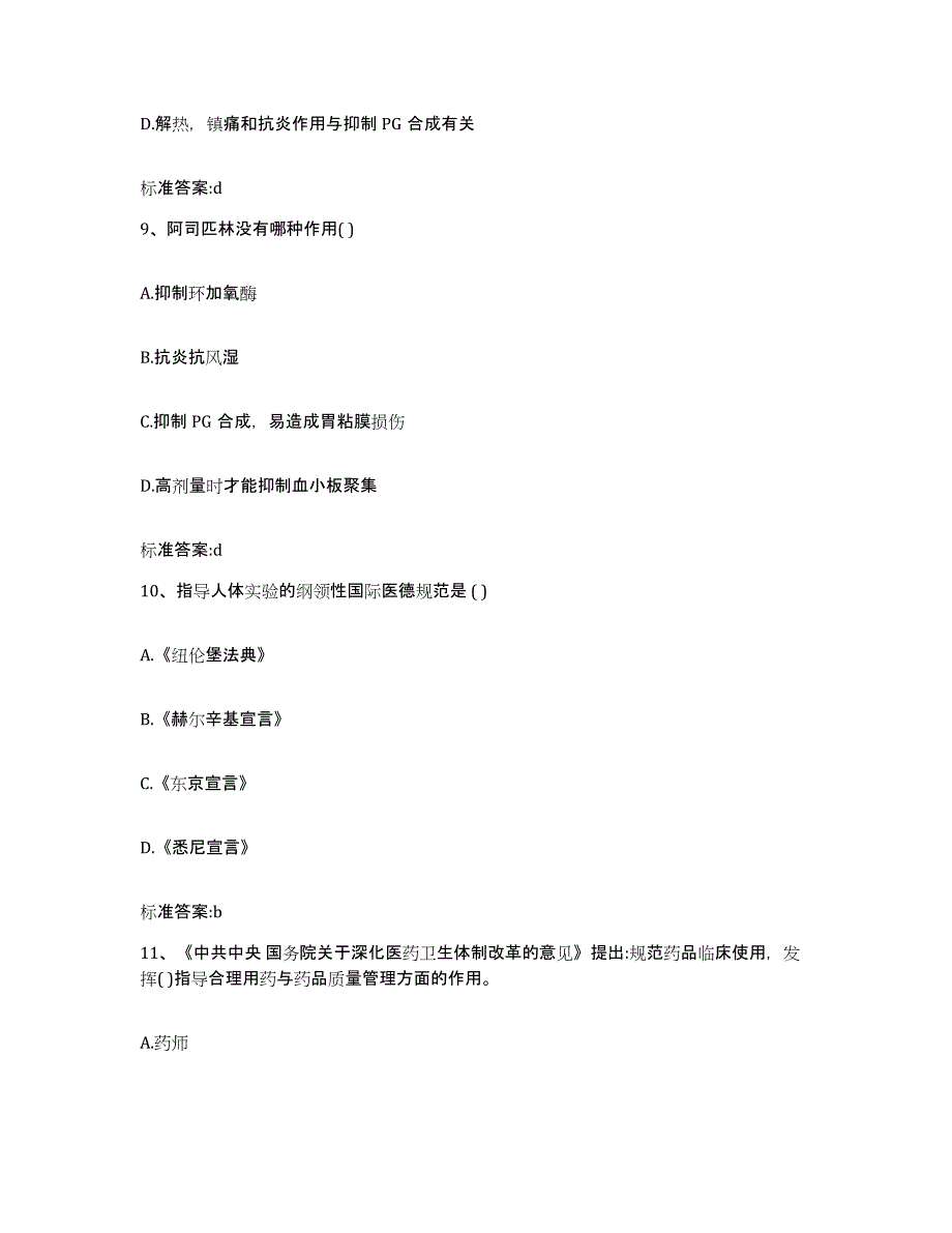 2022年度山西省长治市武乡县执业药师继续教育考试典型题汇编及答案_第4页