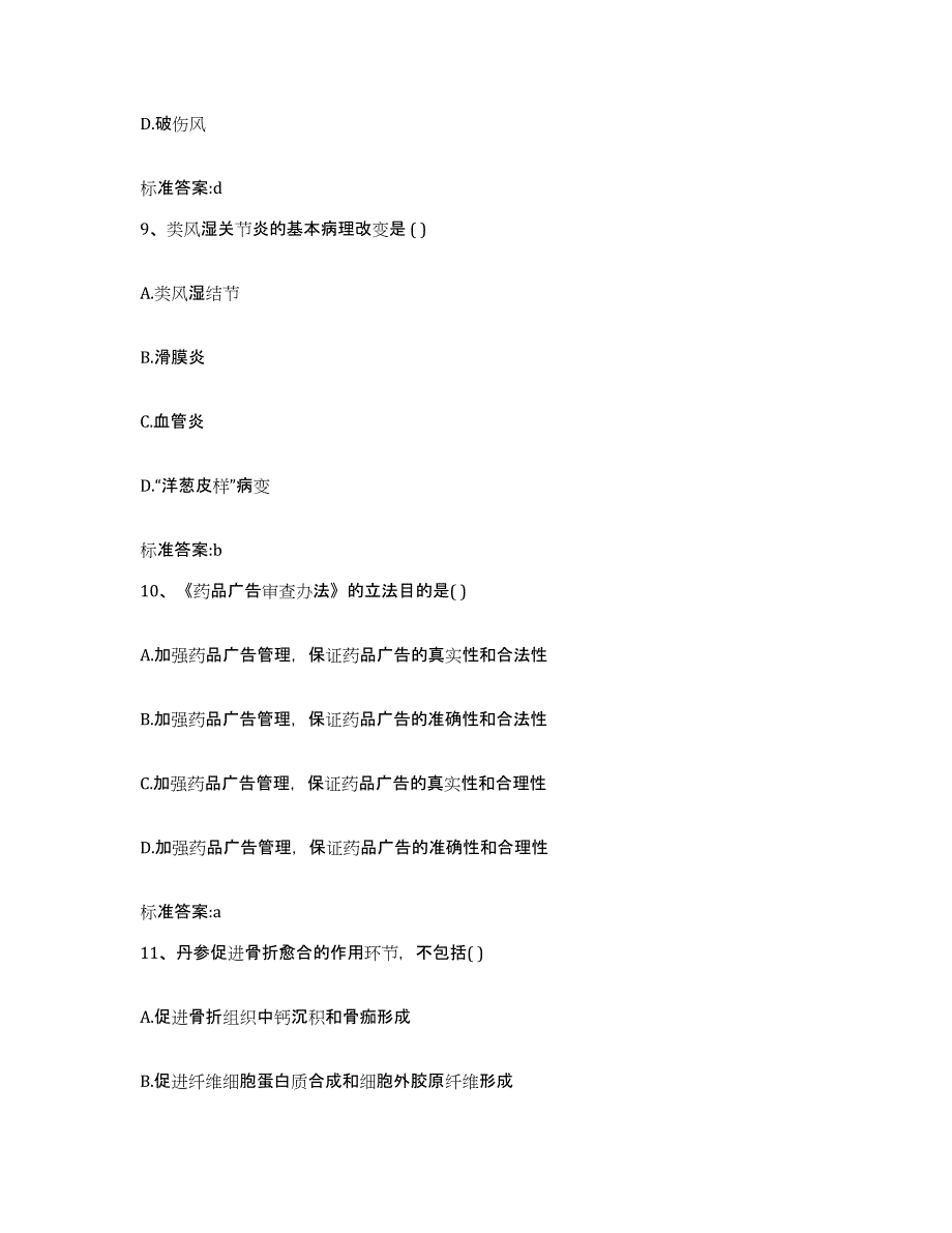 2022年度山东省潍坊市坊子区执业药师继续教育考试自我检测试卷A卷附答案_第4页