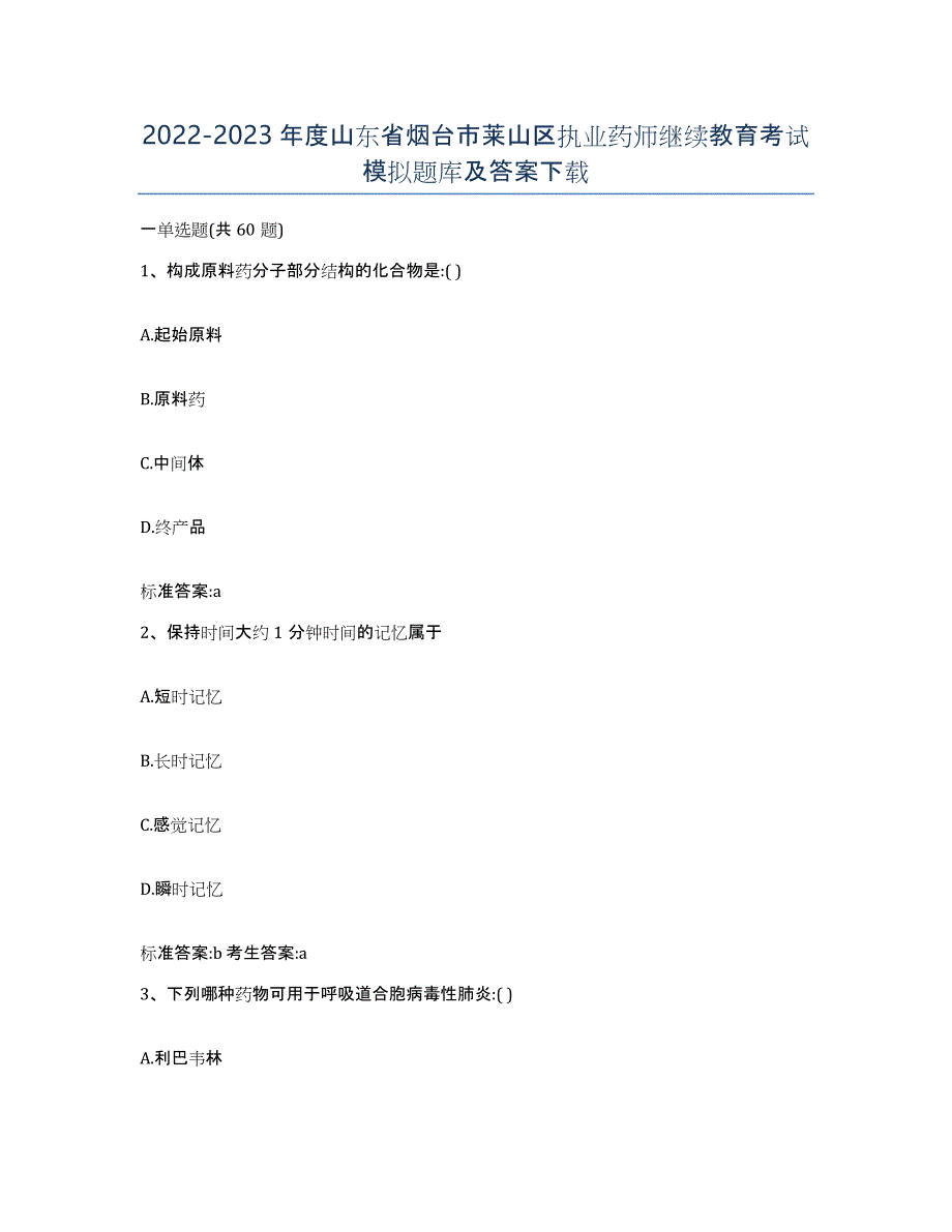 2022-2023年度山东省烟台市莱山区执业药师继续教育考试模拟题库及答案_第1页