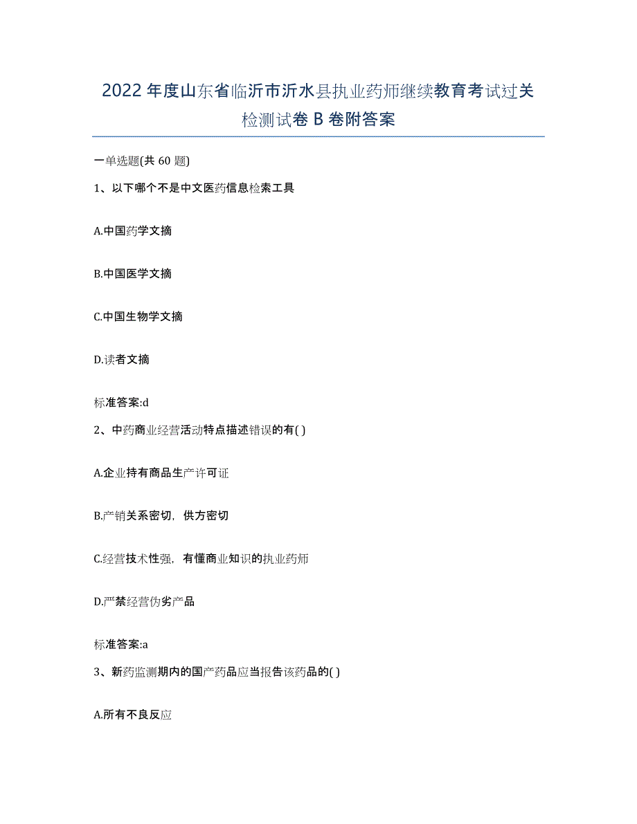 2022年度山东省临沂市沂水县执业药师继续教育考试过关检测试卷B卷附答案_第1页