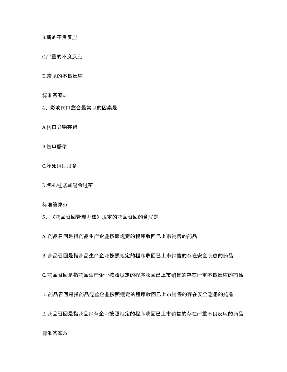 2022年度山东省临沂市沂水县执业药师继续教育考试过关检测试卷B卷附答案_第2页