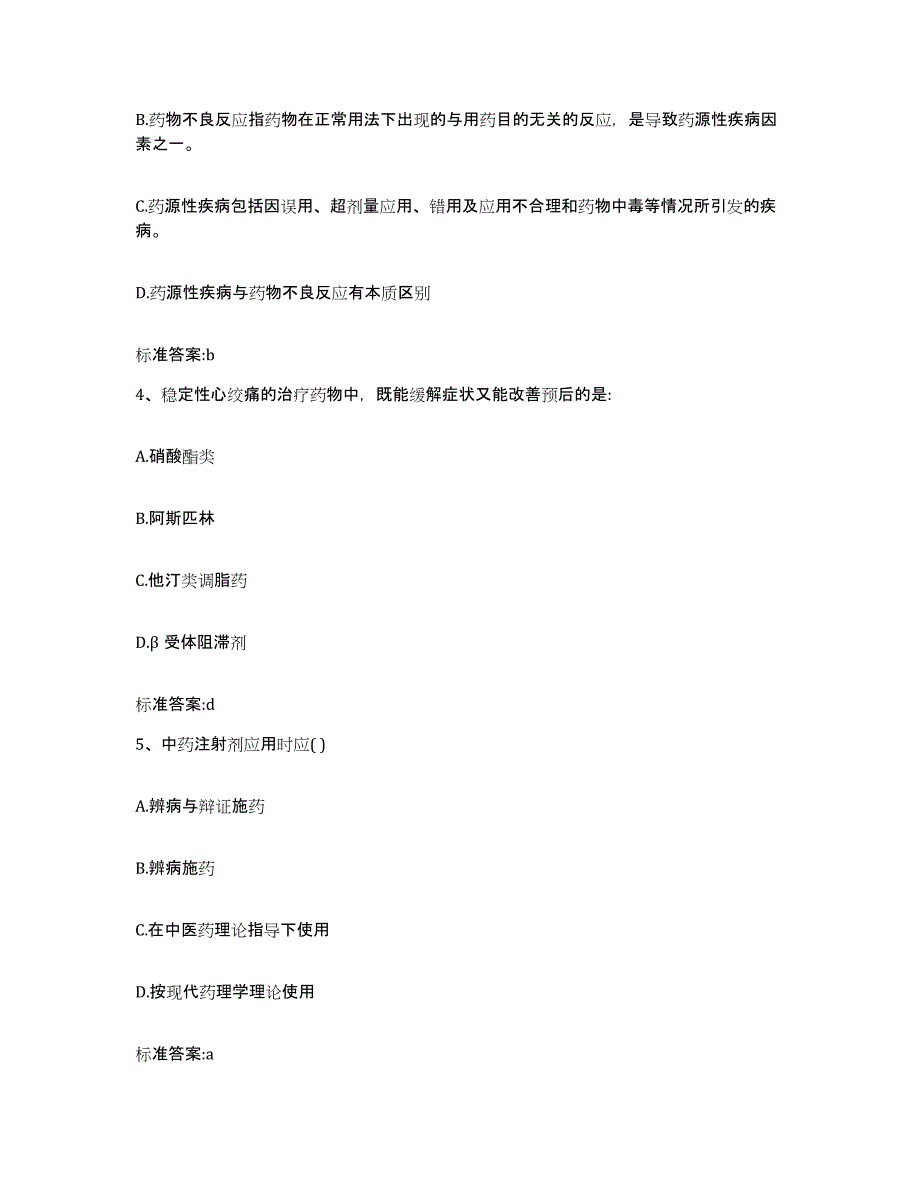 2022年度四川省成都市蒲江县执业药师继续教育考试考前自测题及答案_第2页