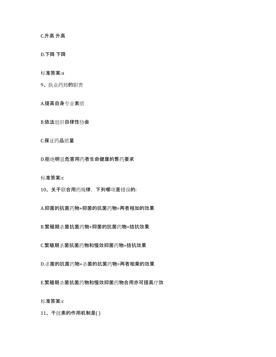 2022年度江苏省南通市执业药师继续教育考试综合练习试卷A卷附答案_第4页