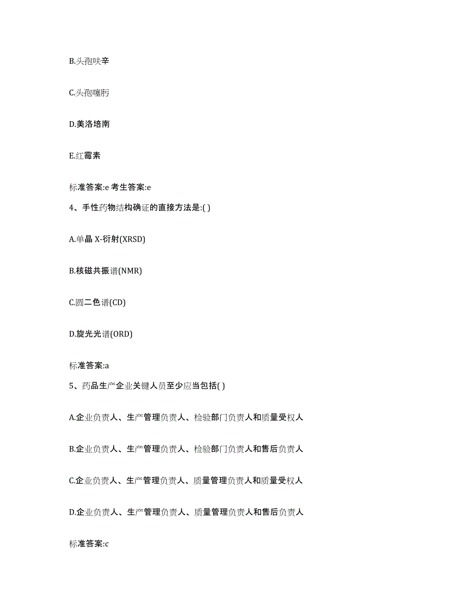 2022-2023年度河南省焦作市解放区执业药师继续教育考试考前练习题及答案_第2页