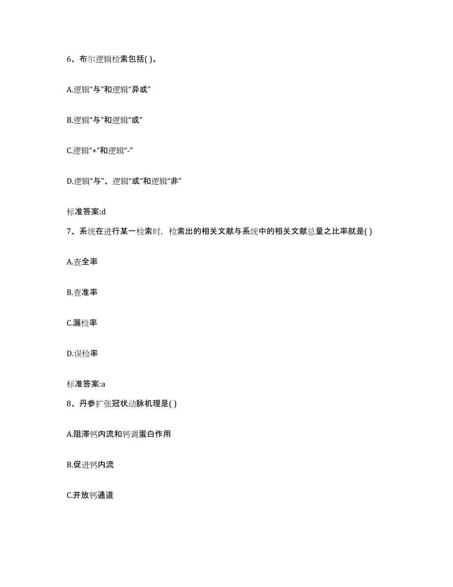 2022-2023年度河南省焦作市解放区执业药师继续教育考试考前练习题及答案_第3页