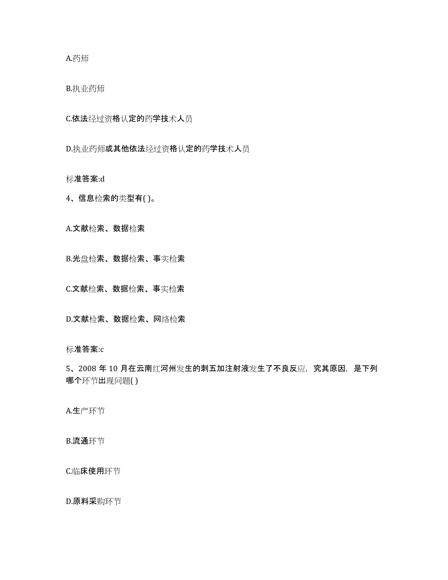 2022-2023年度江苏省盐城市响水县执业药师继续教育考试考前冲刺试卷B卷含答案_第2页