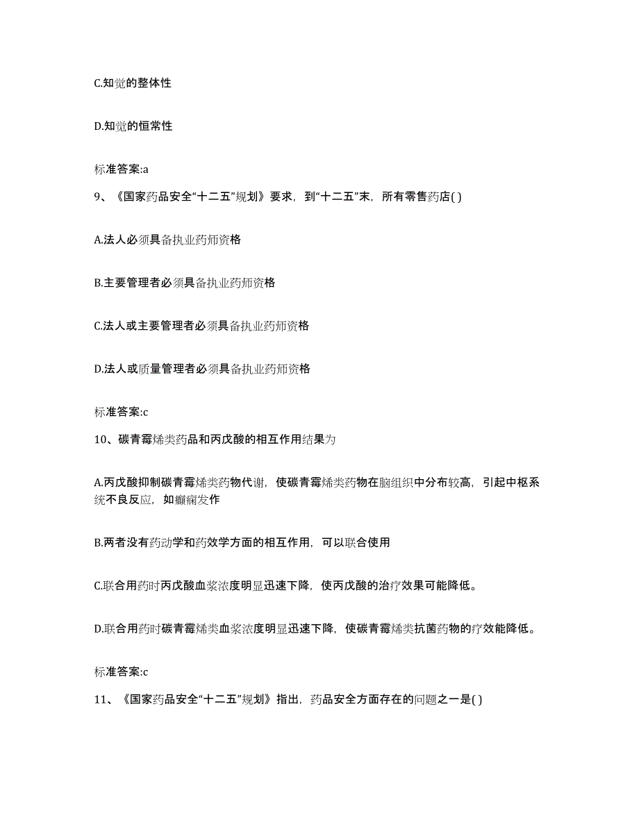 2022-2023年度江苏省盐城市响水县执业药师继续教育考试考前冲刺试卷B卷含答案_第4页