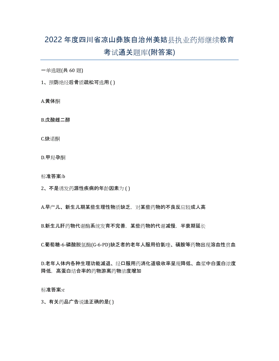 2022年度四川省凉山彝族自治州美姑县执业药师继续教育考试通关题库(附答案)_第1页