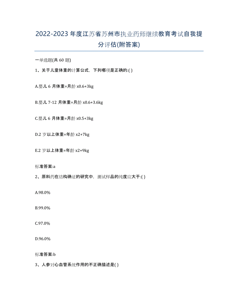 2022-2023年度江苏省苏州市执业药师继续教育考试自我提分评估(附答案)_第1页