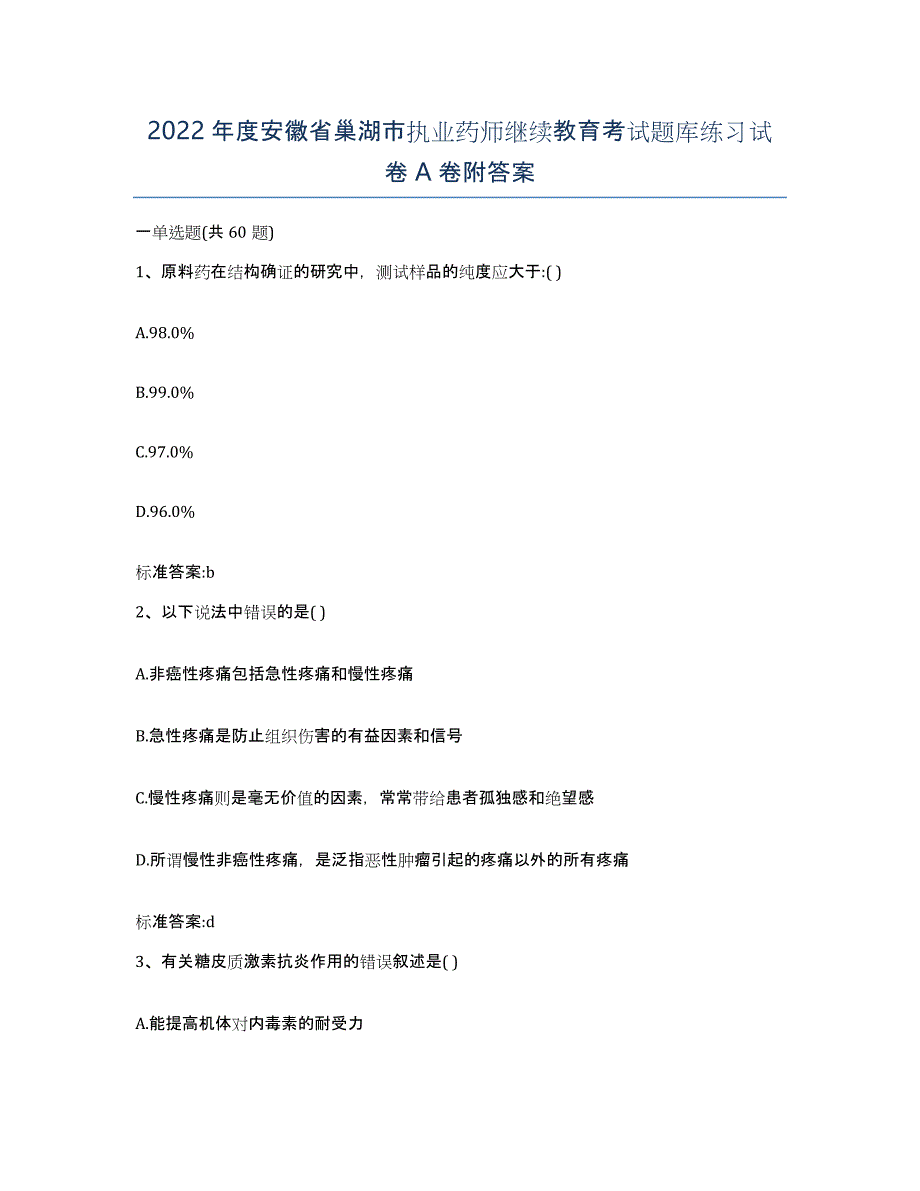 2022年度安徽省巢湖市执业药师继续教育考试题库练习试卷A卷附答案_第1页