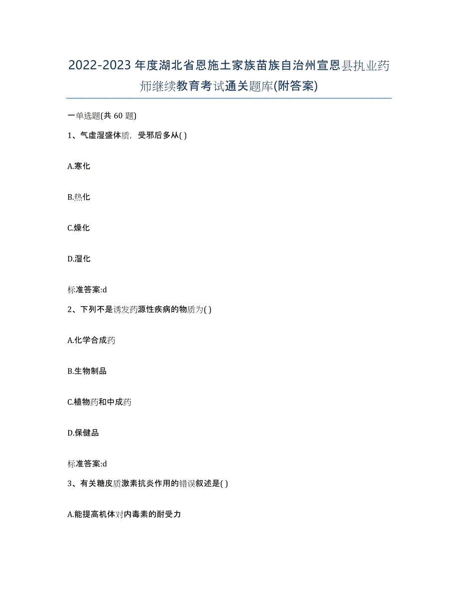 2022-2023年度湖北省恩施土家族苗族自治州宣恩县执业药师继续教育考试通关题库(附答案)_第1页