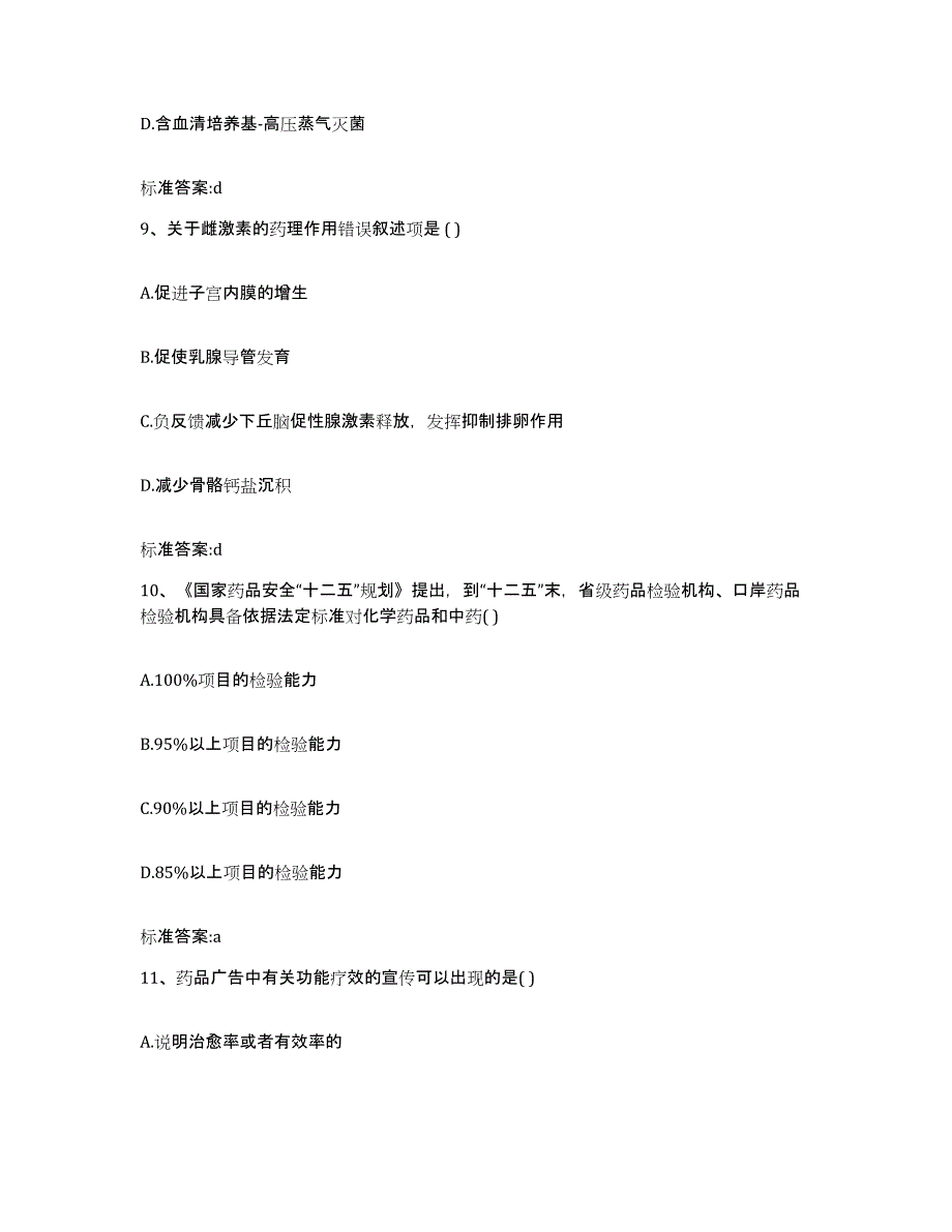 2022-2023年度湖北省恩施土家族苗族自治州宣恩县执业药师继续教育考试通关题库(附答案)_第4页