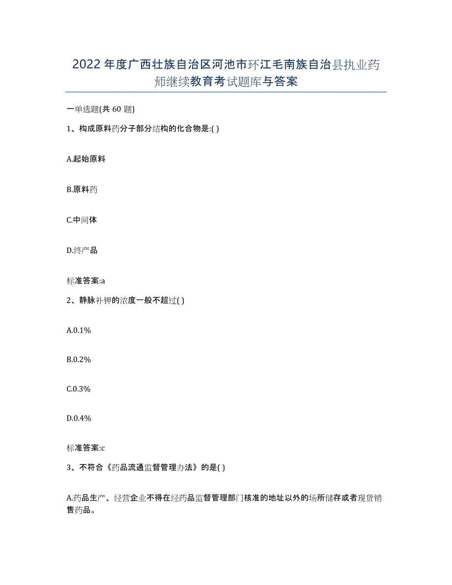 2022年度广西壮族自治区河池市环江毛南族自治县执业药师继续教育考试题库与答案_第1页