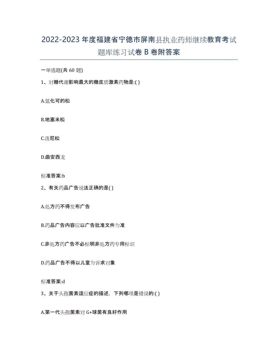 2022-2023年度福建省宁德市屏南县执业药师继续教育考试题库练习试卷B卷附答案_第1页