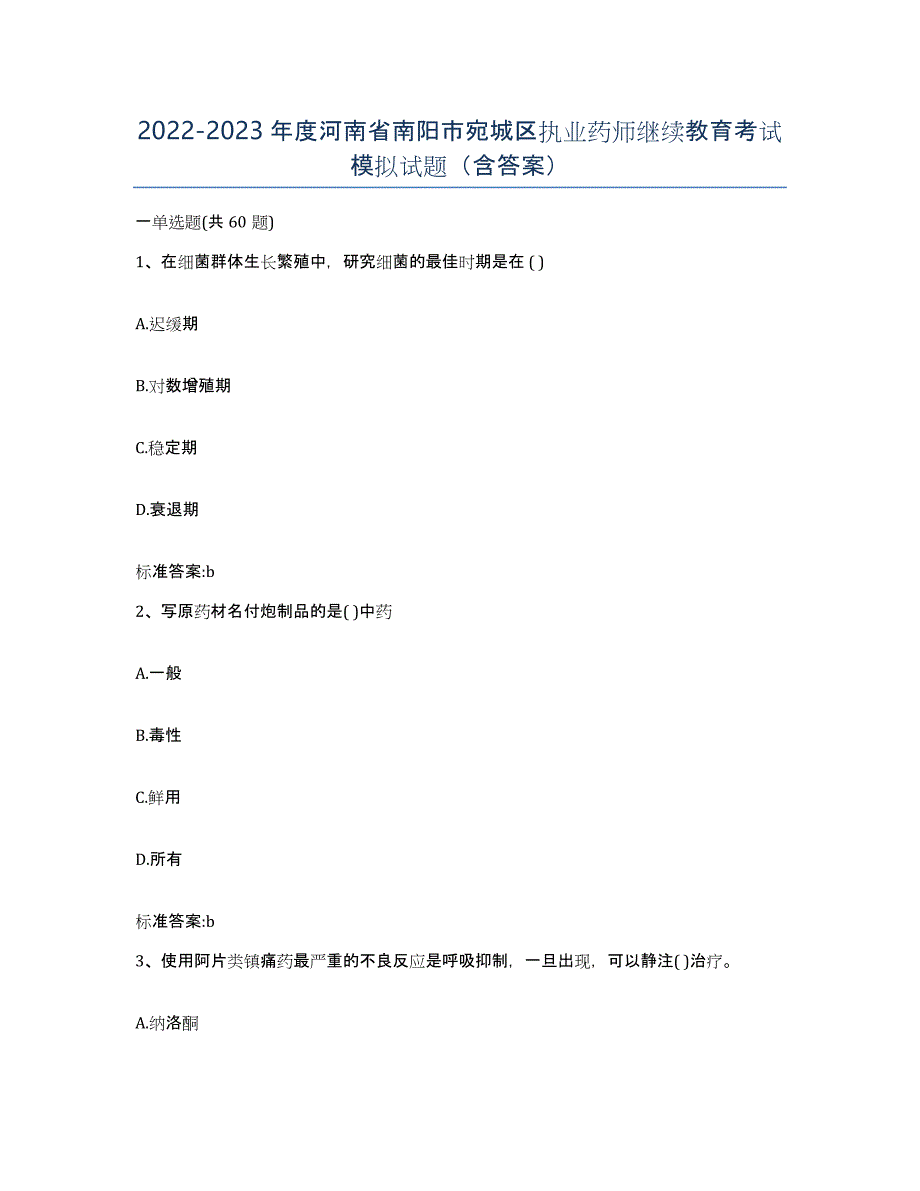 2022-2023年度河南省南阳市宛城区执业药师继续教育考试模拟试题（含答案）_第1页