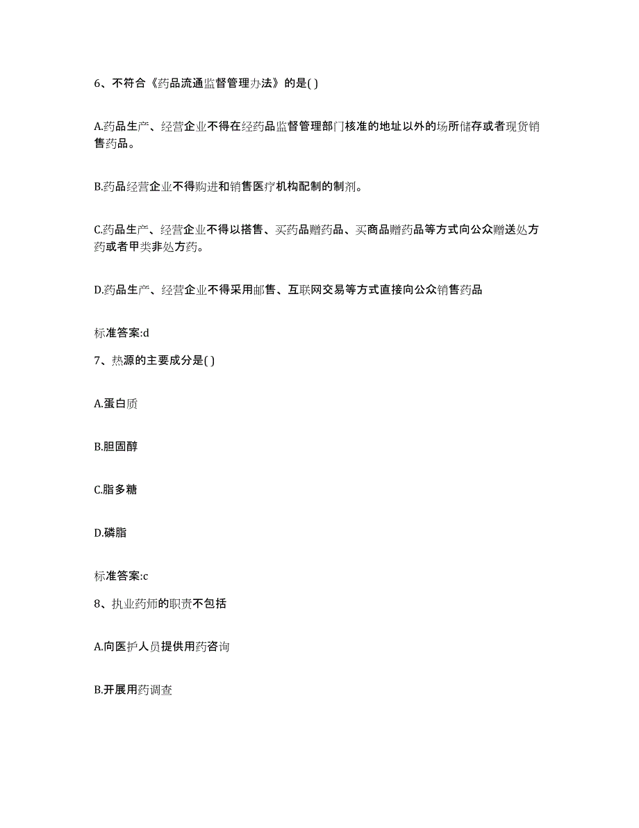 2022年度内蒙古自治区通辽市扎鲁特旗执业药师继续教育考试押题练习试题A卷含答案_第3页