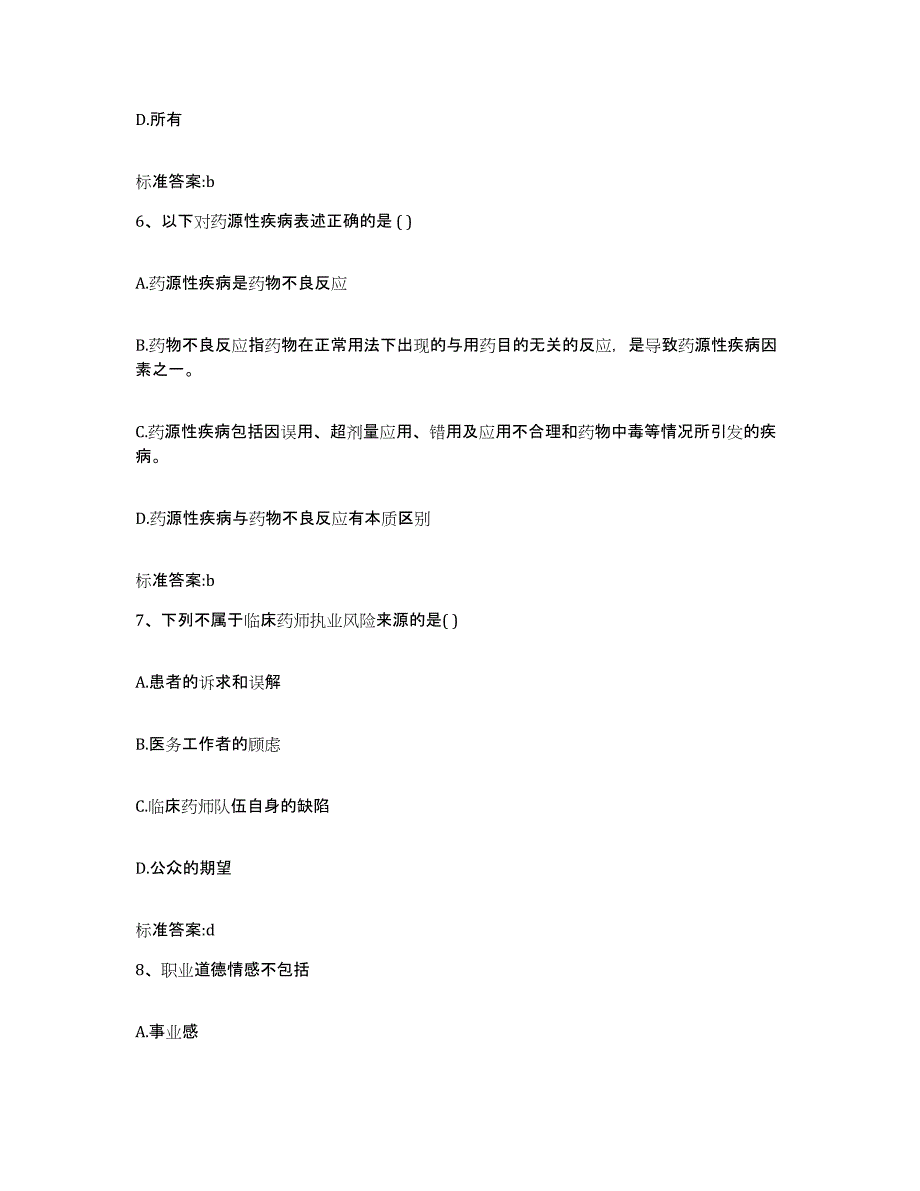 2022-2023年度湖北省恩施土家族苗族自治州咸丰县执业药师继续教育考试押题练习试题B卷含答案_第3页