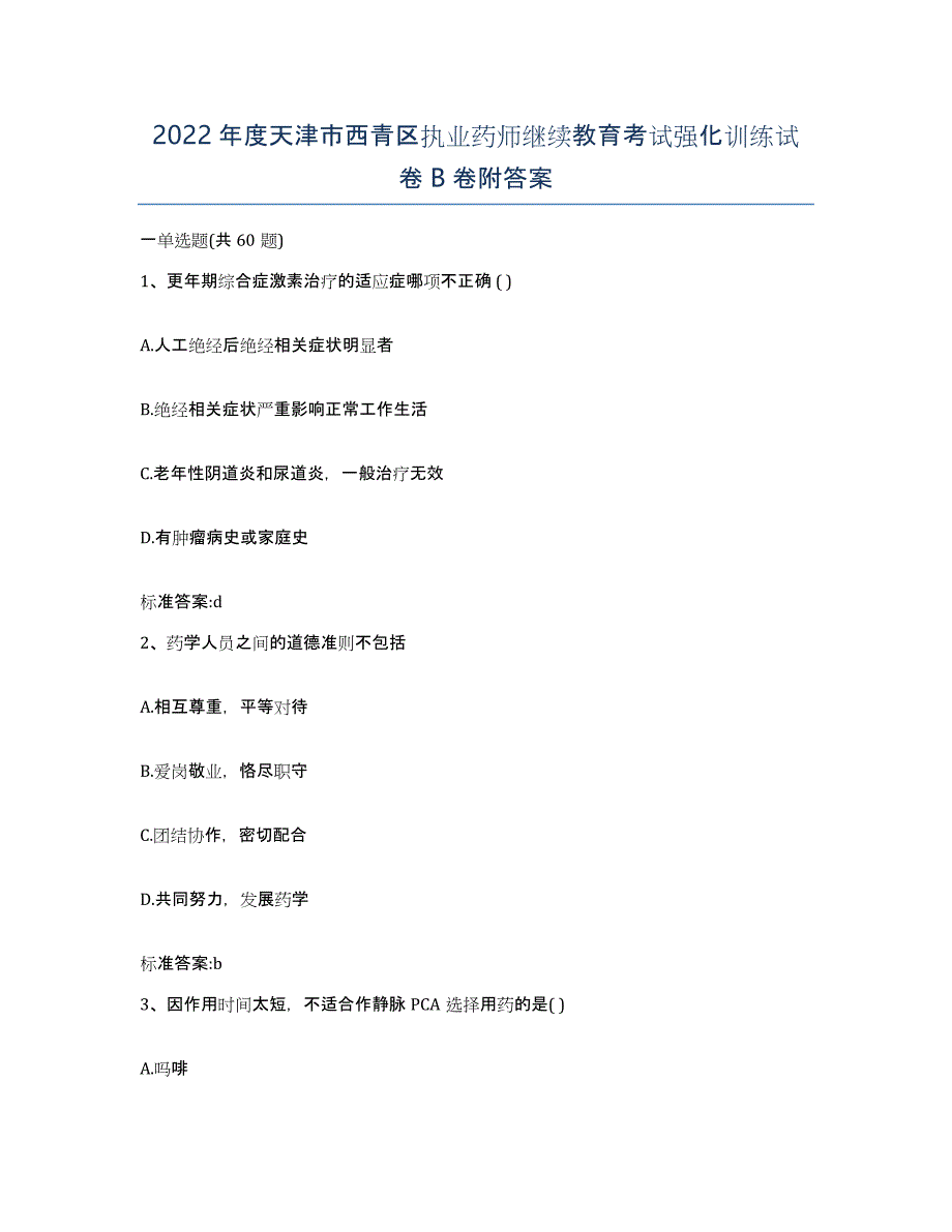 2022年度天津市西青区执业药师继续教育考试强化训练试卷B卷附答案_第1页