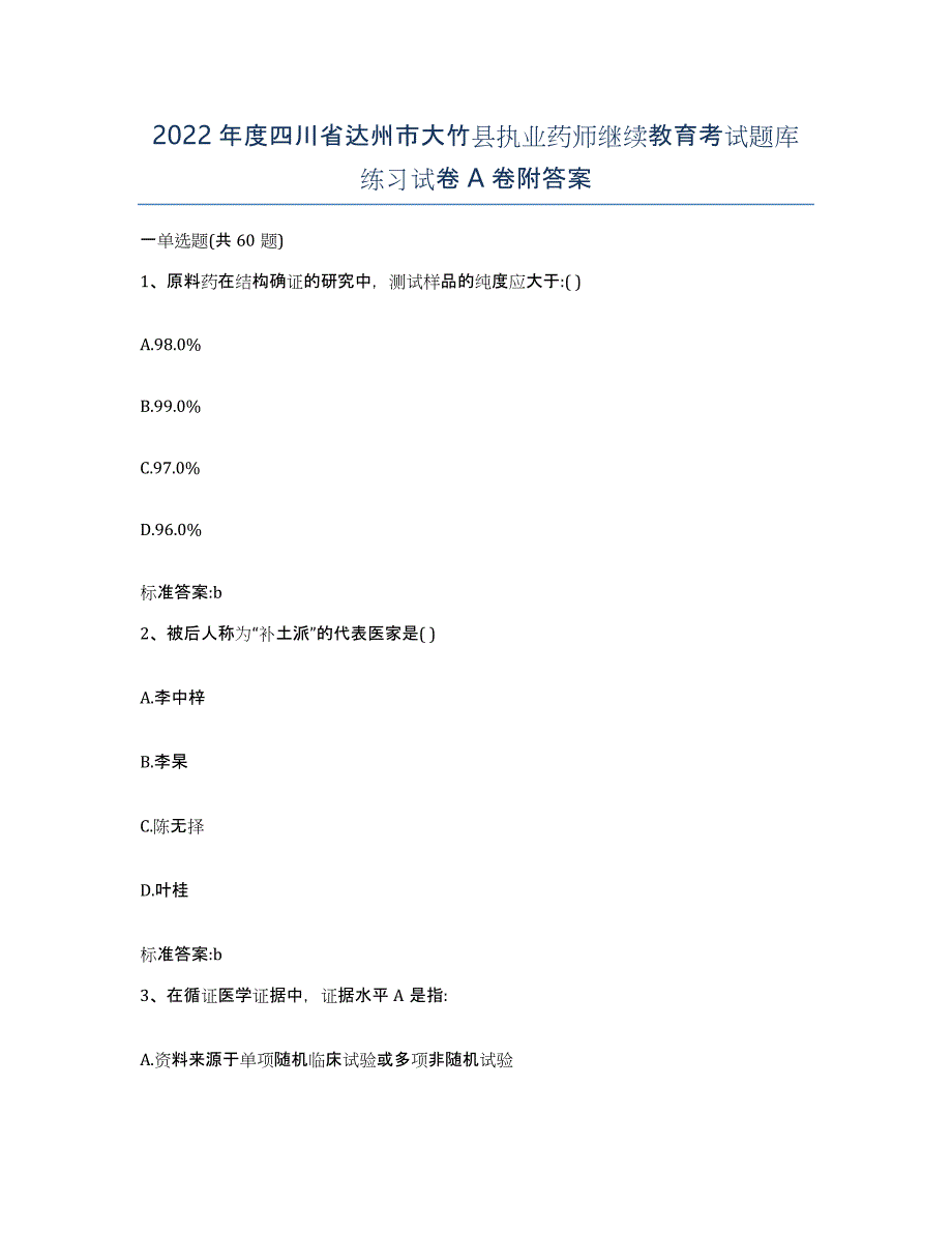 2022年度四川省达州市大竹县执业药师继续教育考试题库练习试卷A卷附答案_第1页