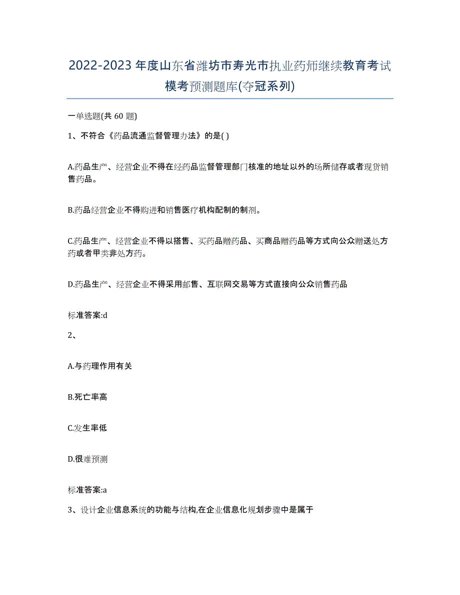 2022-2023年度山东省潍坊市寿光市执业药师继续教育考试模考预测题库(夺冠系列)_第1页