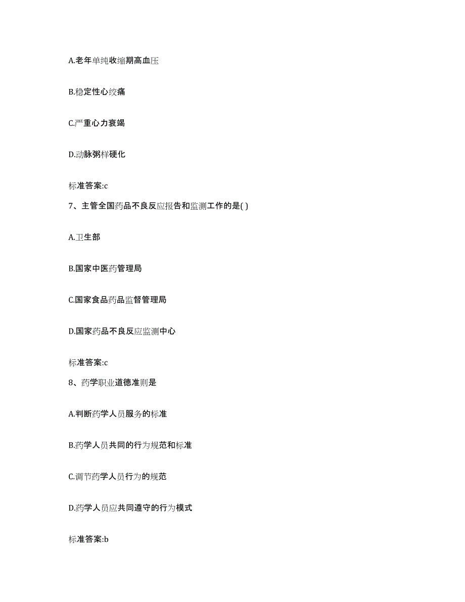 2022-2023年度山东省潍坊市寿光市执业药师继续教育考试模考预测题库(夺冠系列)_第3页