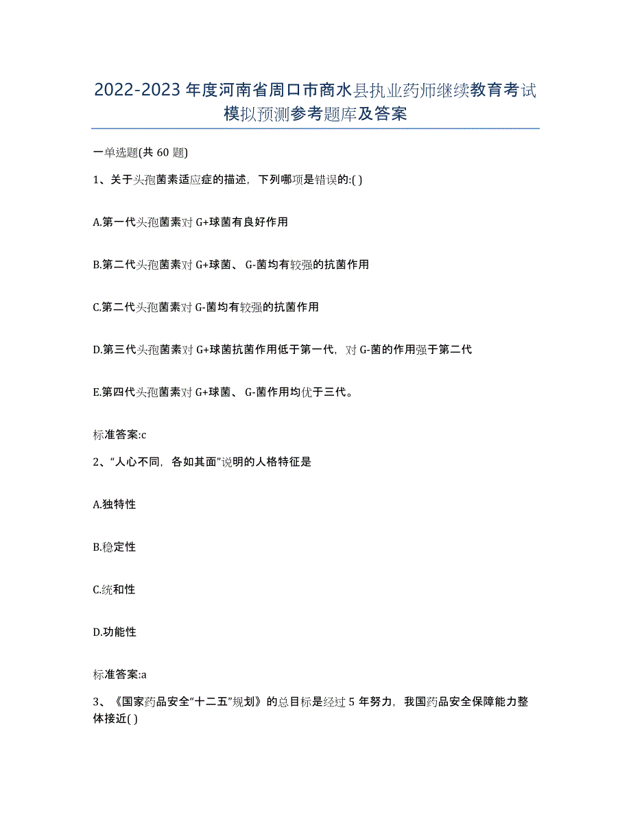 2022-2023年度河南省周口市商水县执业药师继续教育考试模拟预测参考题库及答案_第1页