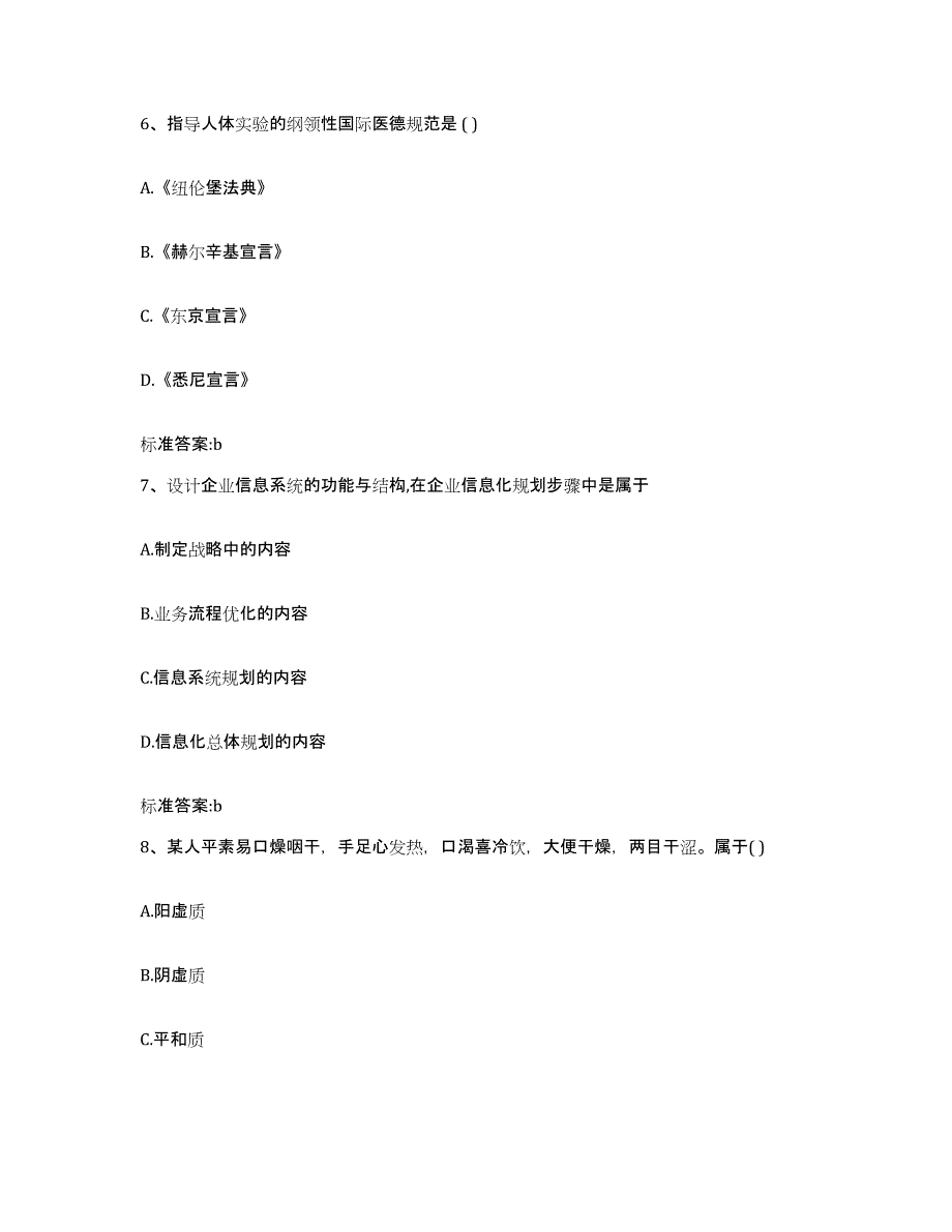 2022-2023年度河南省周口市商水县执业药师继续教育考试模拟预测参考题库及答案_第3页